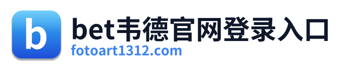bet韦德官网登录入口 Logo